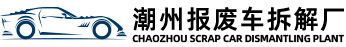 潮州报废车拆解厂